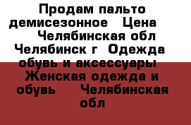 Продам пальто демисезонное › Цена ­ 300 - Челябинская обл., Челябинск г. Одежда, обувь и аксессуары » Женская одежда и обувь   . Челябинская обл.